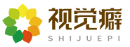 视觉癖设计网