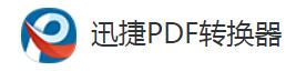 迅捷PDF转换器免费版