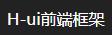 H-ui前端框架官方网站