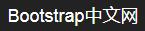 Bootstrap中文网