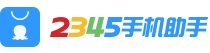2345王牌手机助手