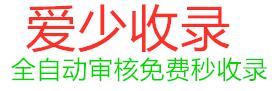 爱少目录