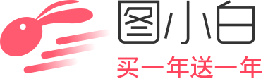图小白