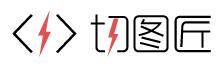切图匠