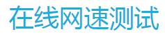 在线网速测试