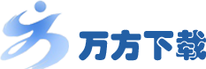万方软件下载站