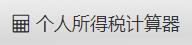 税后工资计算器