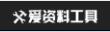 爱资料在线工具