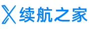 续航之家