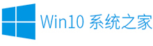 Win10系统之家