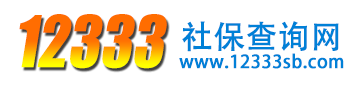 12333社保查询网官网