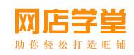 网店学堂