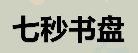 七秒书盘