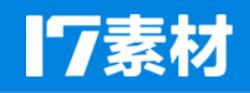 17素材网