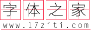 字体之家