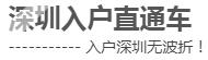 深圳入户直通车
