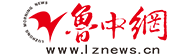 鲁中网
