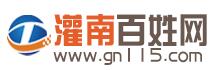 灌南百姓网
