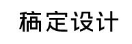 稿定设计