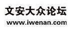 文安大众论坛