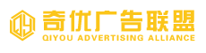 奇优广告联盟