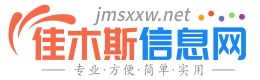 佳木斯信息网