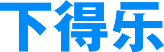 下得乐