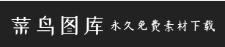 菜鸟图库