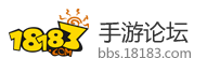 18183手机游戏论坛