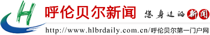 /d/file/p/2022/02-13/47b03157369f66097d6149a24215dd95.png 呼伦贝尔新闻