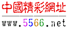 5566精彩网址大全