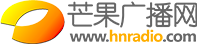 湖南人民广播电台芒果广播网