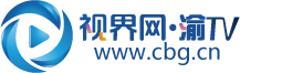 视界网——重庆网络广播电视台