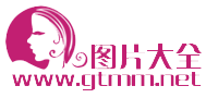 gtmm美女图片大全网