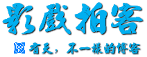 影戏拍客