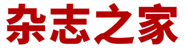 杂志之家
