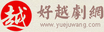 好越剧网