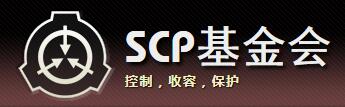 scp基金会怪物图鉴