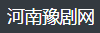 河南豫剧网