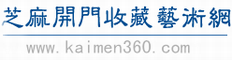 芝麻开门收藏
