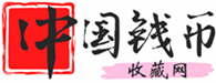 中国钱币收藏网