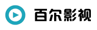 百尔影视