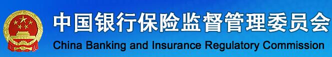 中国银行保险监督管理委员会