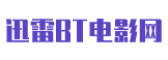 迅雷bt电影网