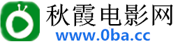 秋霞电影院