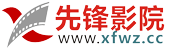 先锋网站