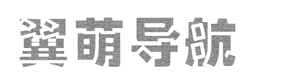翼萌导航