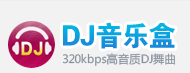 高音质DJ音乐盒