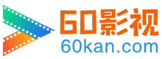 60影视