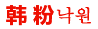 /d/file/p/2022/02-17/721f31c5d6dcd08157c848d81655d240.ico 韩粉乐园